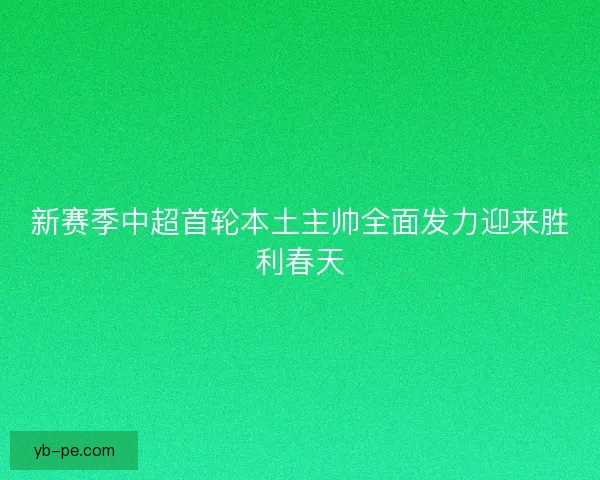 新赛季中超首轮本土主帅全面发力迎来胜利春天